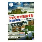 アメリカで生活する英語表現集 改訂新版/長井千枝子(著者)