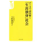 データで読み解く「生涯独身」社会 宝島社新書/天野馨南子(著者)