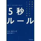 ５秒ルール 直感的に行動するためのシンプルな法則／メル・ロビンズ(著者),福井久美子(訳者)