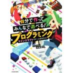 自分で作ってみんなで遊べる！プログラミング マインクラフトでゲームを作ろう！/D-SCHOOL 水島滉大(著者)