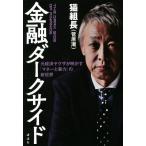 金融ダークサイド 元経済ヤクザが明かす「マネーと暴力」の新世界/猫組長(菅原潮)(著者)