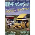 軽キャンパーfan(vol.31) ヤエスメディアムック596/八重洲出版(編者)　