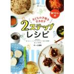 Yahoo! Yahoo!ショッピング(ヤフー ショッピング)子どもの才能を引き出す2ステップレシピ 食べトレ式/ギール里映（著者）