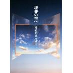 埋葬の空へ 詩集/うめだけんさく(著者)