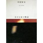  Nakamura . документ маленький дом. история / Nakamura . документ ( автор ), Amemiya превосходящий .