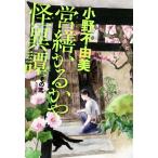 営繕かるかや怪異譚(その弐)/小野不由美(著者)