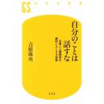 自分のことは話すな 仕事と人間関係を劇的によくする技術 幻冬舎新書５６６／吉原珠央(著者)