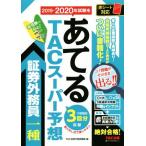 2019-2020年試験をあてるTACスーパー予想 証券外務員一種/TAC証券外務員講座 (編者)