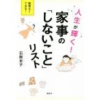 人生が輝く！家事の「しないこと」リスト