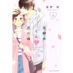 花野井くんと恋の病(4) デザートKC/森野萌(著者)