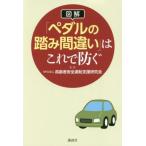 図解「ペダルの踏み間違い」はこれで防ぐ／高齢者安全運転支援研究会