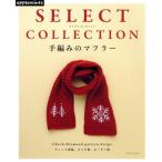  ручной вязки. muffler SELECT COLLECTION Asahi Original/ Apple mintsu( сборник человек )