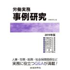 労働実務　事例研究(２０１９年版)／労働新聞社(著者)