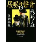 居眠り磐音 決定版(13) 残花ノ庭 文春文庫/佐伯泰英(著者)