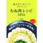 飽きずにおいしくダイエット！むね肉レシピ365日/山中順子(著者)　
