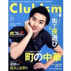 Clubism(8 AUGUST 2017 No.435) 月刊誌/金沢倶楽部