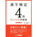 漢字検定４級頻出度順問題集／資格試験対策研究会(編者)