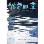 俳句四季(7月 2017) 月刊誌/東京四季出版