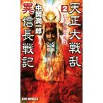  небо правильный большой битва . необычность доверие длина военная история (2) Shingen. бог ...RYU NOVELS/ средний холм . один .( автор )