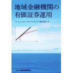 地域金融機関の有価証券運用／オールニッポン・アセットマネジメント(著者)