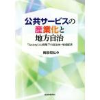  публичность сервис. промышленность .. местное самоуправление [Society5.0] стратегия внизу. муниципалитет * регион экономика / холм рисовое поле ..( автор )