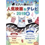 ピアノで弾きたい！人気映画&テレビ(2019夏号) ヤマハムックシリーズ/ヤマハミュージックメディア(　