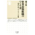 世界最強組織のつくり方 感染症と闘うグローバルファンドの挑戦 ちくま新書1430/國井修(著者)