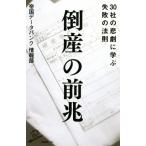 倒産の前兆 30社の悲劇に学ぶ失敗の法則 SB新書/帝国データバンク情報部(著者)