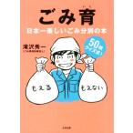 ごみ育 日本一楽しいゴミ分別の本/滝沢秀一(著者)