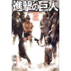 ショッピング諫山 進撃の巨人(特装版)(29) プレミアムKC/諫山創(著者)