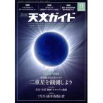 天文ガイド(2019年9月号) 月刊誌/誠文堂新光社