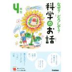 なぜ？どうして？科学のお話　４年生 よみとく１０分／大山光晴