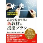高等学校数学科の新教材&授業プラン(平成30年改訂版) 学習指導要領/景山三平(著者),　