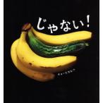 じゃない！/チョーヒカル(著者)