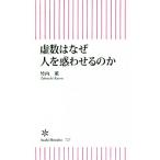 虚数はなぜ人を惑わせるのか？ 朝日新書727/竹内薫(著者)
