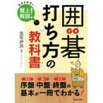 囲碁打ち方の教科書/高尾紳路