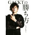 GACKTの勝ち方/GACKT(著者)