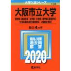 大阪市立大学(商学部・経済学部・法学部・文学部・医学部〈看護学科〉・生活科学部〈居住環境学科・人間福祉学科〉)(2