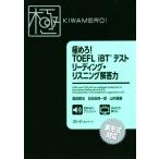 極めろ！ＴＯＥＦＬ　ｉＢＴテストリーディング・リスニング解答力／森田鉄也(著者),日永田伸一郎(著者),山内勇樹(著者)