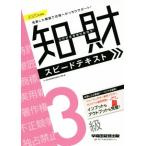 知的財産 管理技能検定 3級 スピードテキスト(2020年度版) 最速合格/TAC知的財産管理技能検定講座