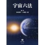 宇宙六法/青木節子(編者),小塚荘一郎(編者)　