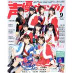 声優グランプリ(2019年9月号) 月刊誌/主婦の友社　