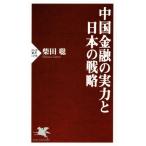 中国金融の実力と日本の戦略 PHP新書1198/柴田聡(著者)