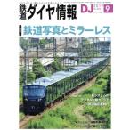 鉄道ダイヤ情報(2019年9月号) 月刊誌/交通新聞社