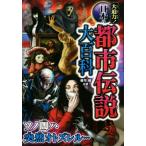 大迫力！日本の都市伝説大百科/朝里樹(監修)