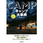 キャンプ大事典 道具選びから焚き火まで基本&便利技でキャンプライフをもっと楽しく！/松山拓也
