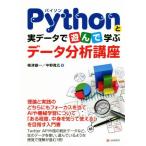 Pythonと実データで遊んで学ぶデータ分析講座/梅津雄一(著者),中野貴広(著者)