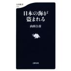 日本の海が盗まれる 文春新書1225/山田吉彦(著者)