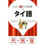 タイ語 ひとり歩きの会話集13/JTBパブリッシング(編者)