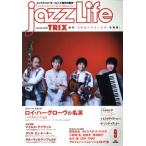 jazzLife(2019年9月号) 月刊誌/ジャズライフ
